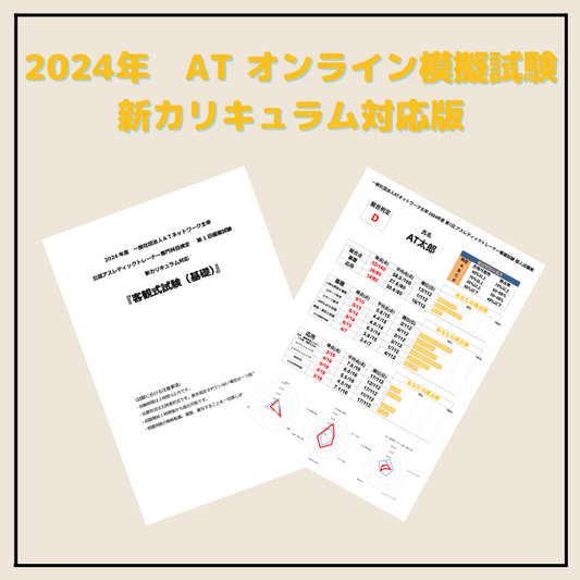 ATオンライン模擬試験 新カリキュラム対応版