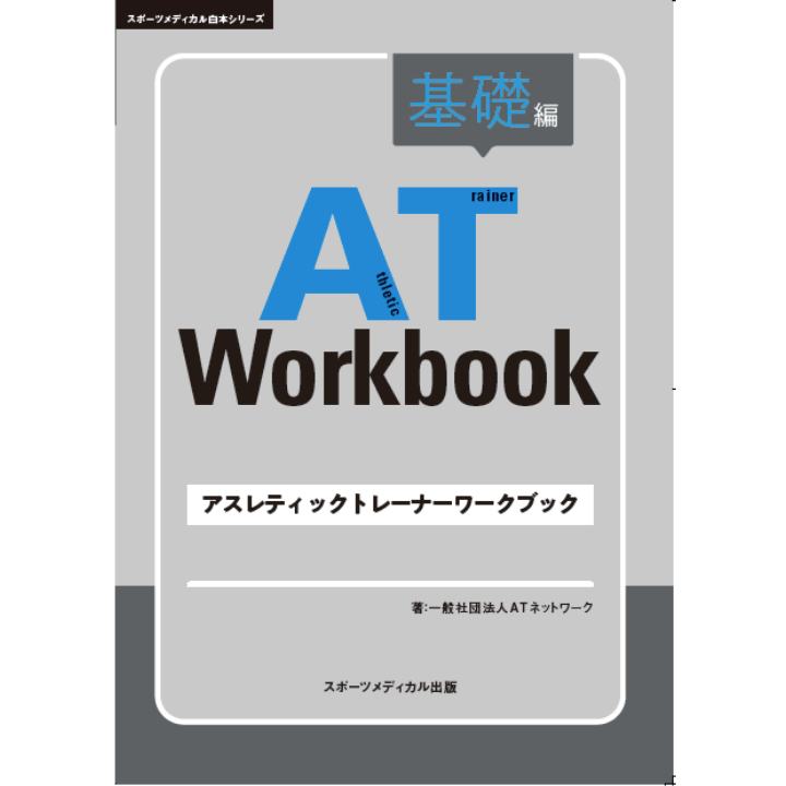 AT Workbook – スポーツメディカル出版 オンラインショップ AT Workbook – スポーツメディカル出版 オンラインショップ