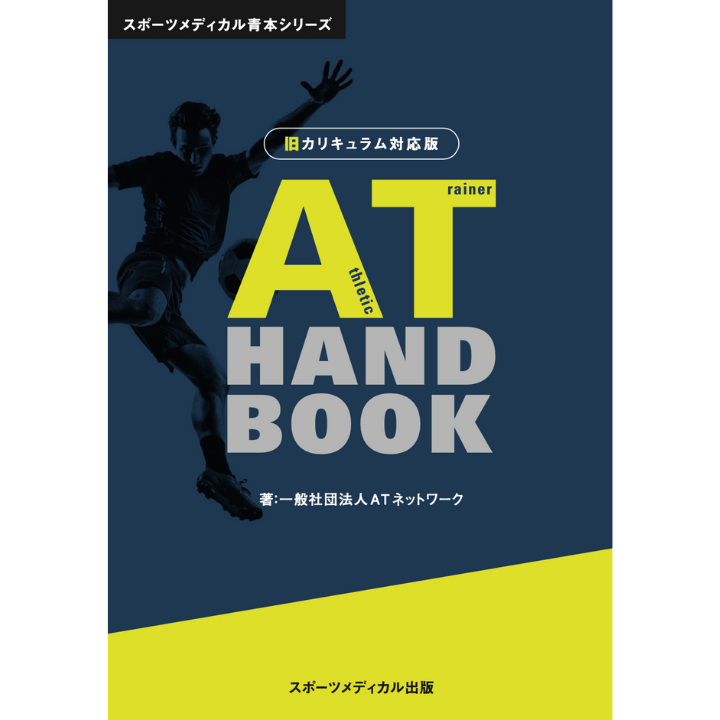 AT Handbook 旧カリキュラム対応版 – スポーツメディカル出版 AT Handbook 旧カリキュラム対応版 – スポーツメディカル出版