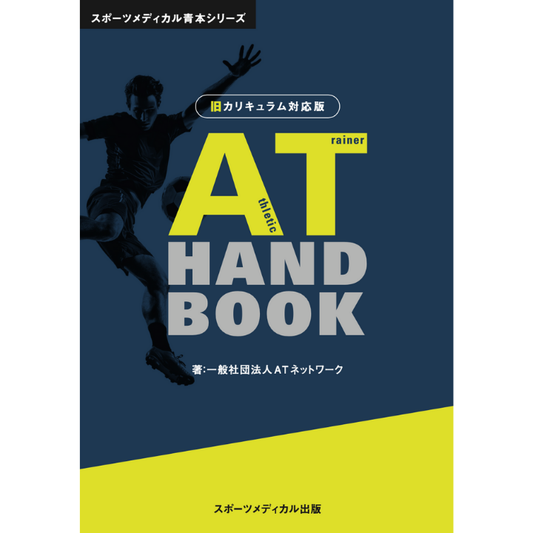 AT Handbook 旧カリキュラム対応版