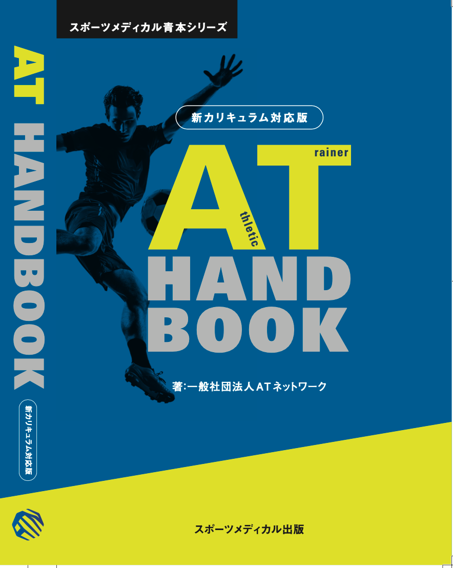 AT Handbook 新カリキュラム対応版 – スポーツメディカル出版 オンラインショップ