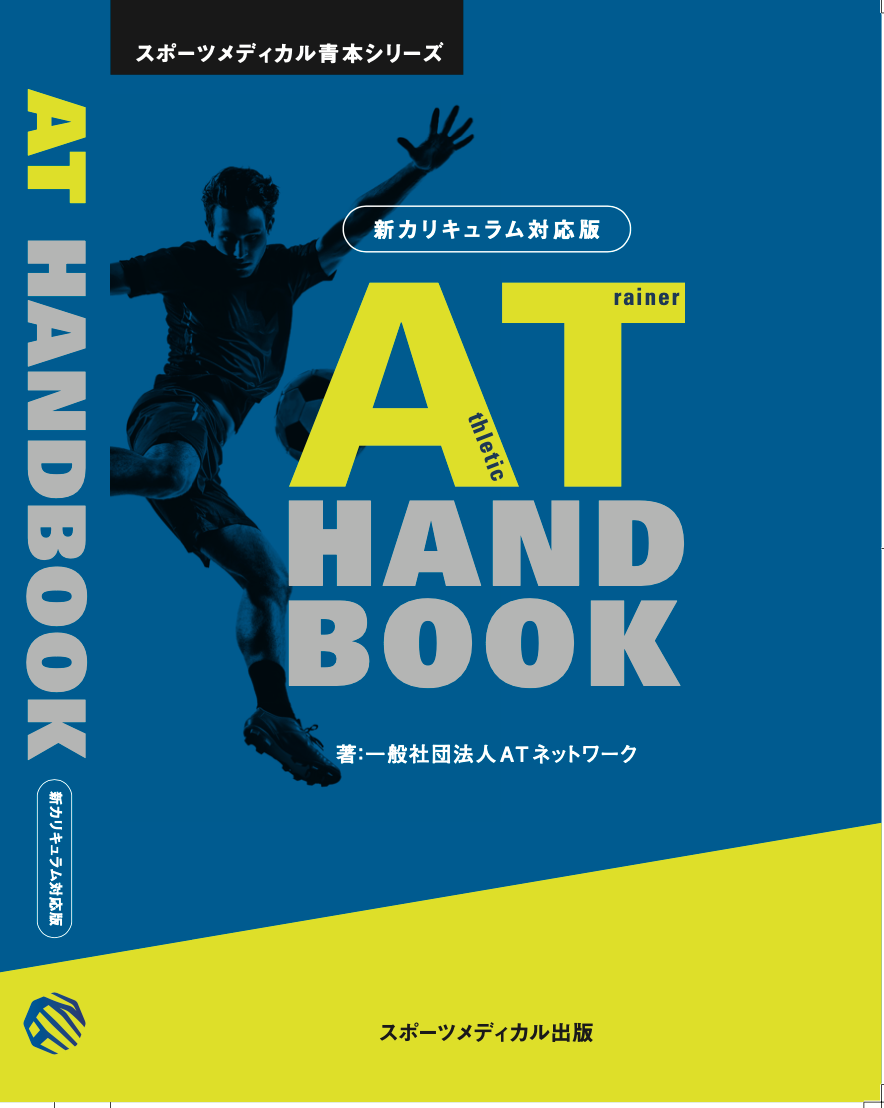AT Handbook 新カリキュラム対応版 – スポーツメディカル出版 AT Handbook 新カリキュラム対応版 – スポーツメディカル出版