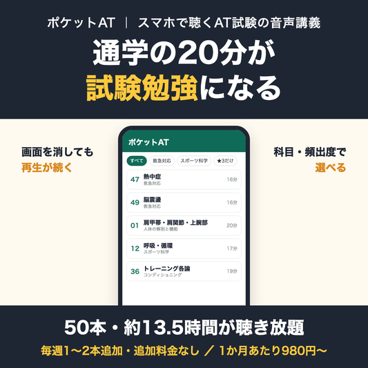 ポケットAT 通学の20分が試験勉強になる 50本・約13.5時間が聴き放題
