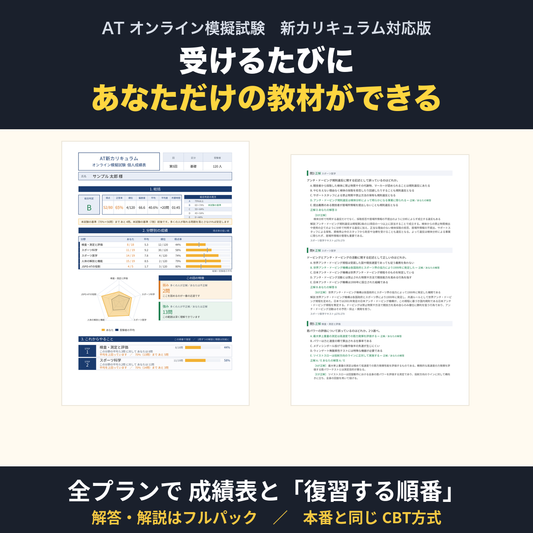 ATオンライン模擬試験 新カリキュラム対応版