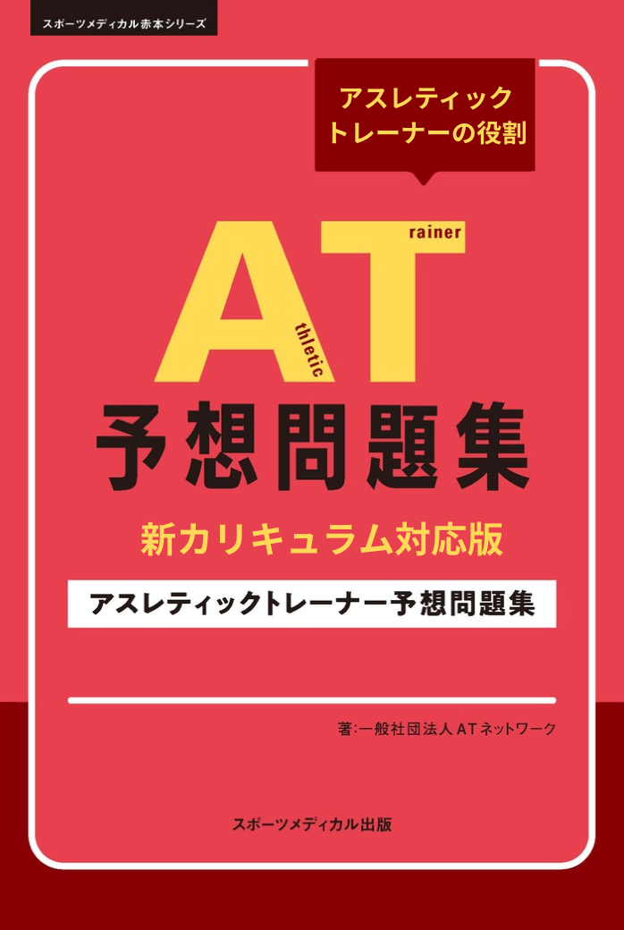 日本スポーツ協会アスレティックトレーナー 予想問題集、参考書 AT 予想問題集 新カリキュラム対応 – スポーツメディカル出版