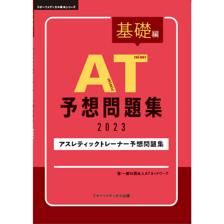 AT 予想問題集 2023 – スポーツメディカル出版 オンラインショップ