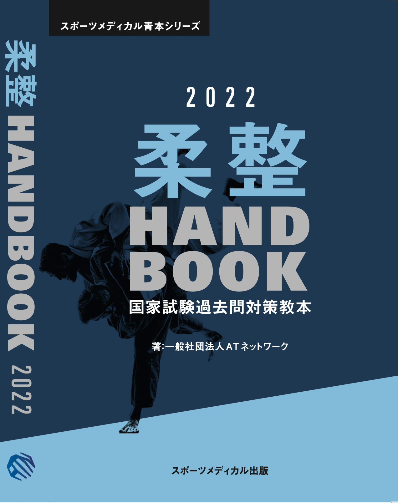 柔整 Handbook 2022 – スポーツメディカル出版 オンラインショップ