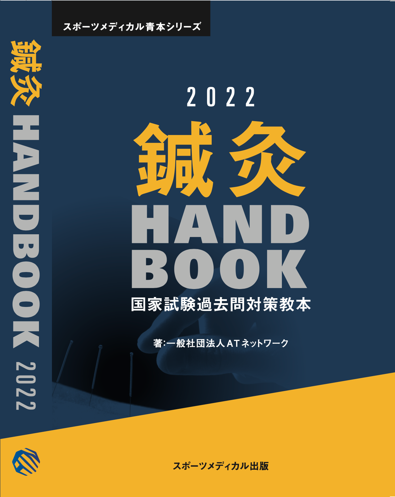 鍼灸 Handbook 2022 – スポーツメディカル出版 オンラインショップ