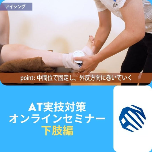 AT実技試験対策セミナー『下肢編』