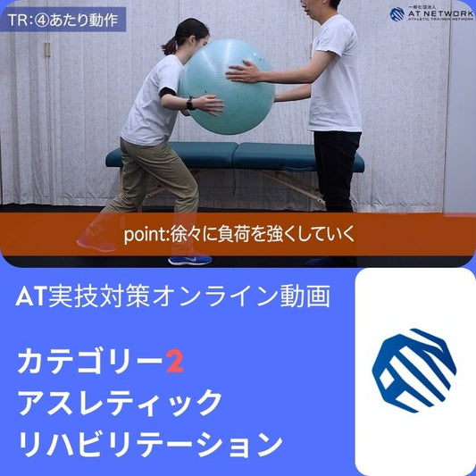 AT実技試験対策お手本動画『カテゴリーⅡ』