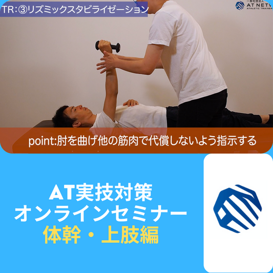 AT実技試験対策セミナー『体幹・上肢編』