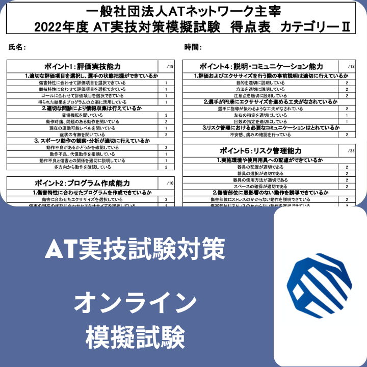 AT実技試験対策 オンライン模擬試験