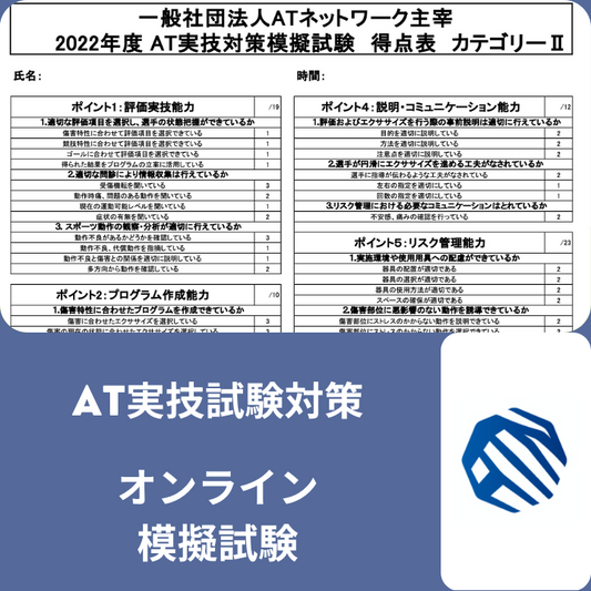 AT実技試験対策 オンライン模擬試験