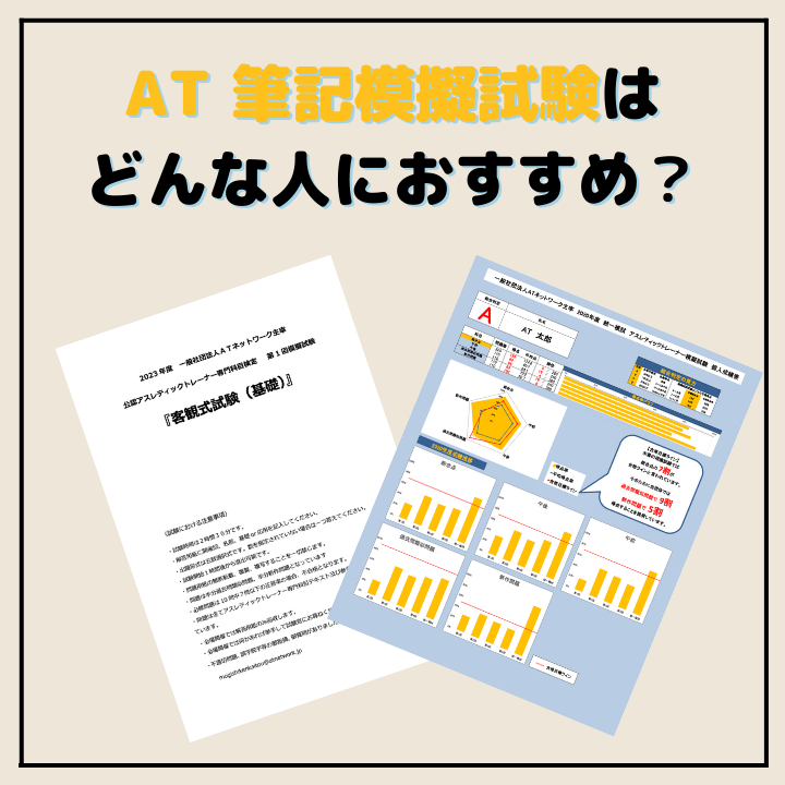 AT 筆記模擬試験 旧カリキュラム対応版 – スポーツメディカル AT 筆記模擬試験 旧カリキュラム対応版 – スポーツメディカル