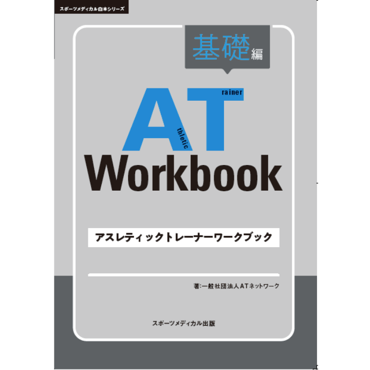 AT Workbook – スポーツメディカル出版 オンラインショップ