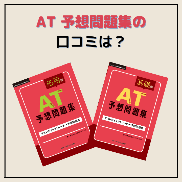 AT 予想問題集 – スポーツメディカル出版 オンラインショップ AT 予想問題集 – スポーツメディカル出版 オンラインショップ