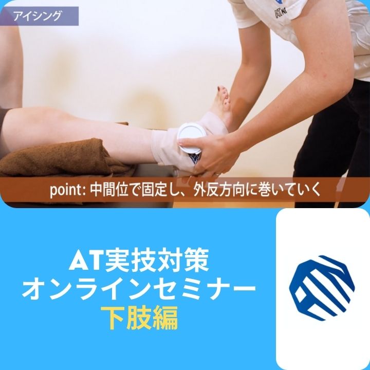 AT実技試験対策セミナー『下肢編』