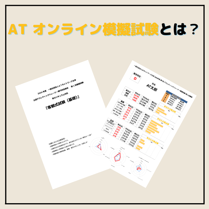ATオンライン模擬試験 新カリキュラム対応版 – スポーツ ATオンライン模擬試験 新カリキュラム対応版 – スポーツ