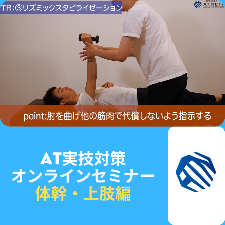 AT実技試験対策セミナー『体幹・上肢編』