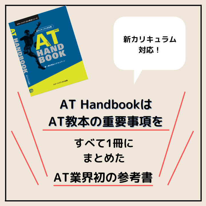 AT Handbook 新カリキュラム対応版 – スポーツメディカル出版 AT Handbook 新カリキュラム対応版 – スポーツメディカル出版