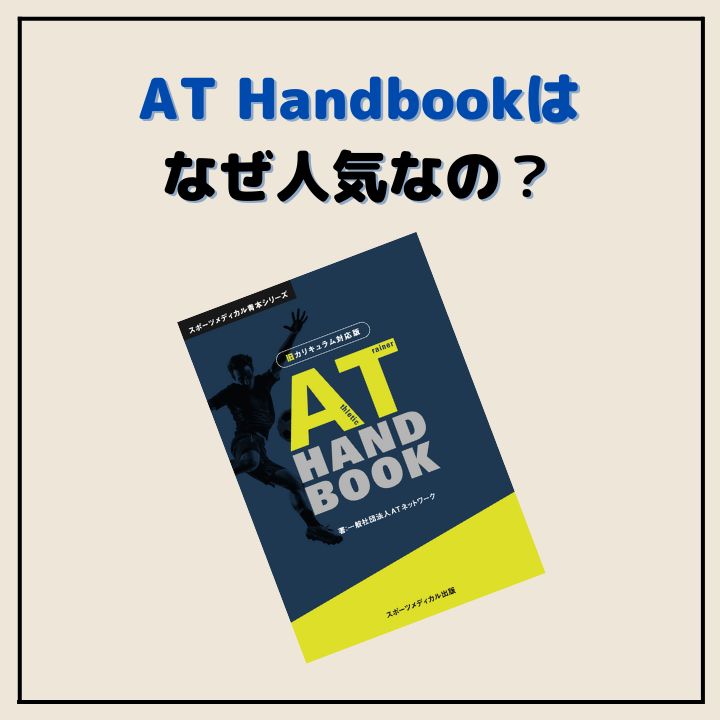 AT Handbook 旧カリキュラム対応版 – スポーツメディカル出版 AT Handbook 旧カリキュラム対応版 – スポーツメディカル出版