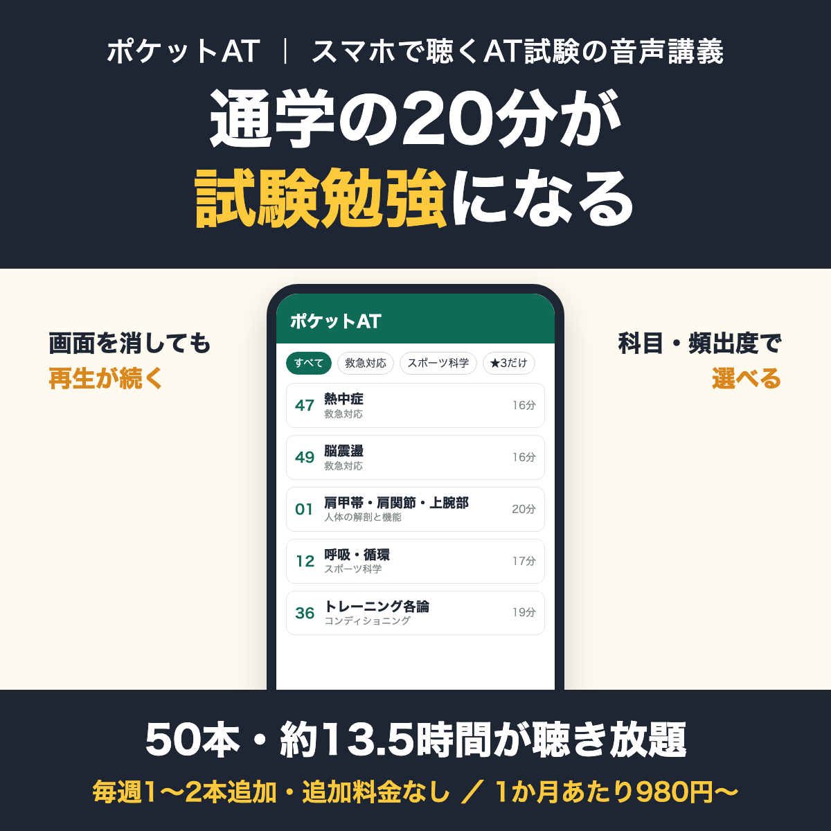 ポケットAT 通学の20分が試験勉強になる 50本・約13.5時間が聴き放題