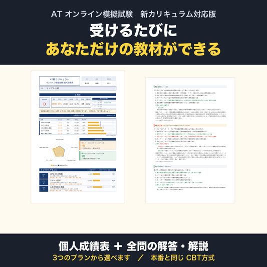 ATオンライン模擬試験 新カリキュラム対応版