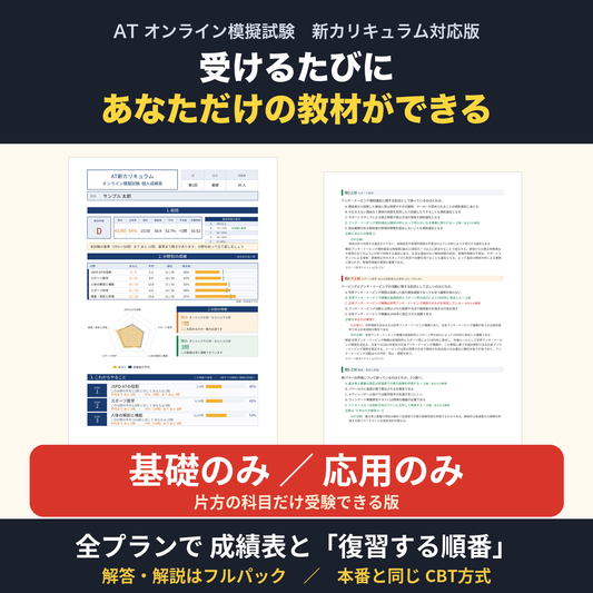 ATオンライン模擬試験 新カリキュラム対応版【基礎のみ・応用のみ】片方の科目だけ受験できる版
