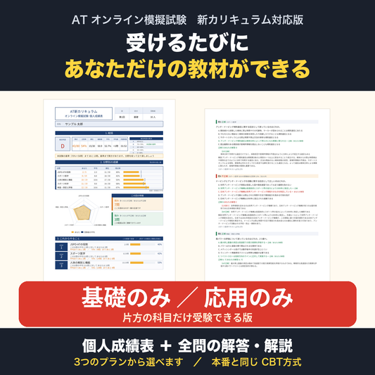 ATオンライン模擬試験 新カリキュラム対応版【基礎のみ・応用のみ】片方の科目だけ受験できる版