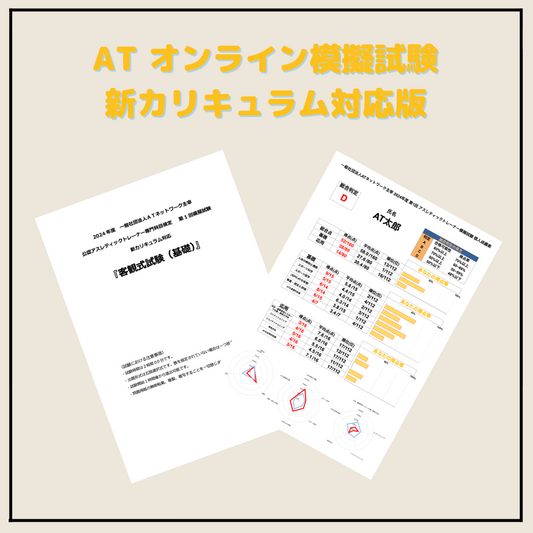 ATオンライン模擬試験 新カリキュラム対応版