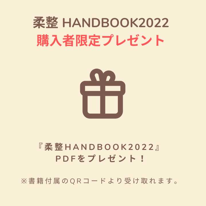 柔整 Handbook 2022